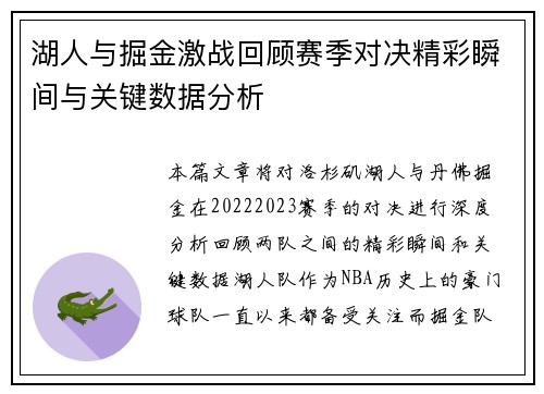 湖人与掘金激战回顾赛季对决精彩瞬间与关键数据分析