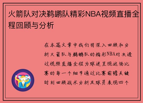 火箭队对决鹈鹕队精彩NBA视频直播全程回顾与分析