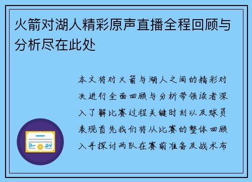 火箭对湖人精彩原声直播全程回顾与分析尽在此处
