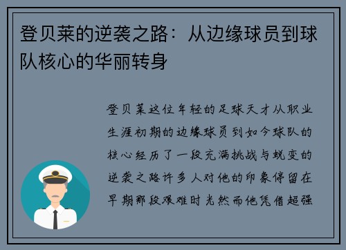 登贝莱的逆袭之路：从边缘球员到球队核心的华丽转身