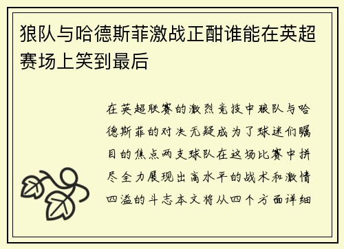 狼队与哈德斯菲激战正酣谁能在英超赛场上笑到最后