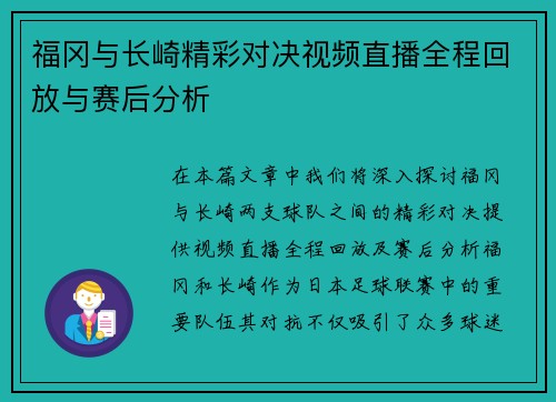 福冈与长崎精彩对决视频直播全程回放与赛后分析