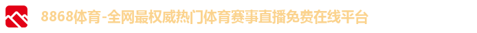 8868体育